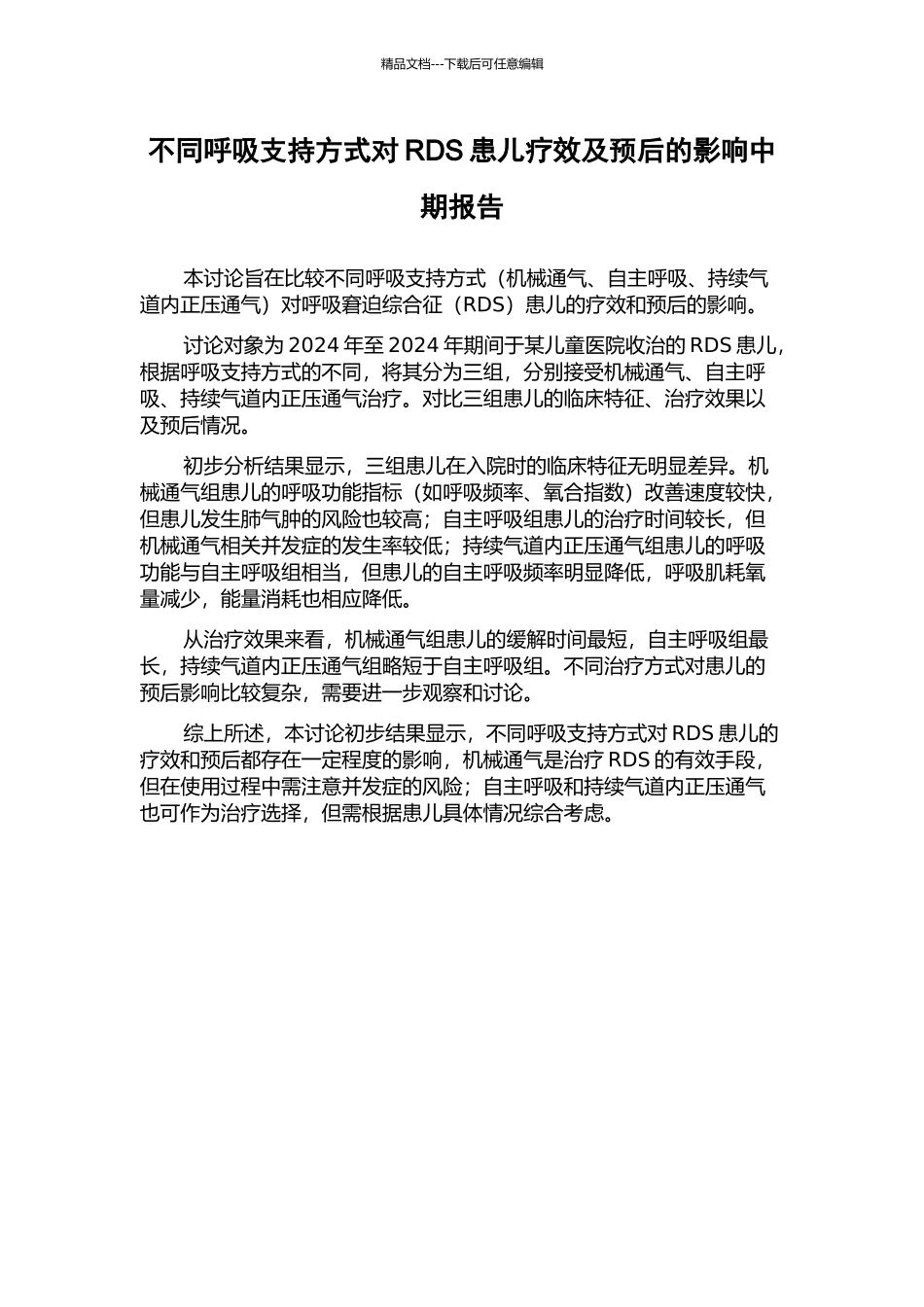 不同呼吸支持方式对RDS患儿疗效及预后的影响中期报告_第1页