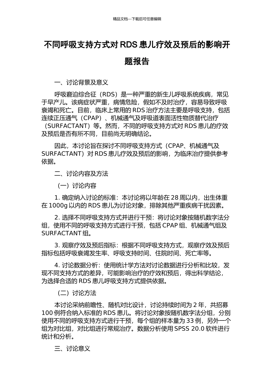 不同呼吸支持方式对RDS患儿疗效及预后的影响开题报告_第1页