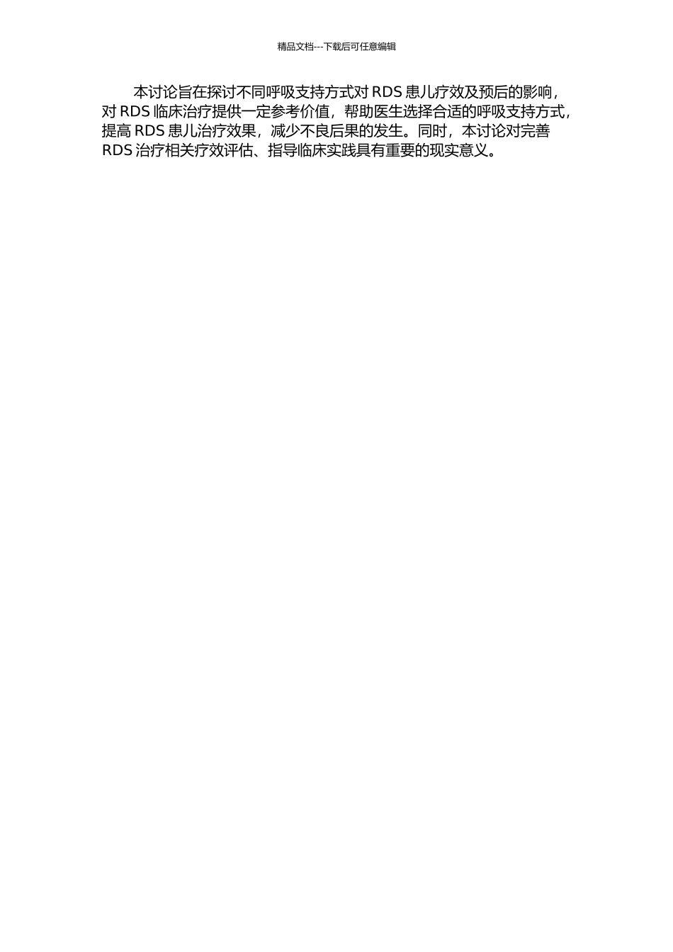 不同呼吸支持方式对RDS患儿疗效及预后的影响开题报告_第2页