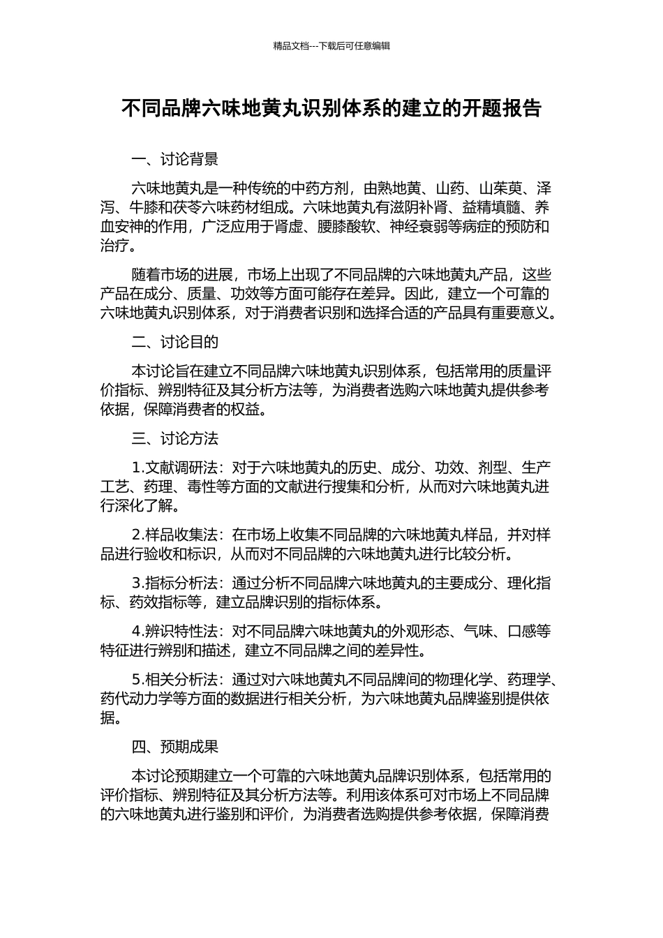 不同品牌六味地黄丸识别体系的建立的开题报告_第1页