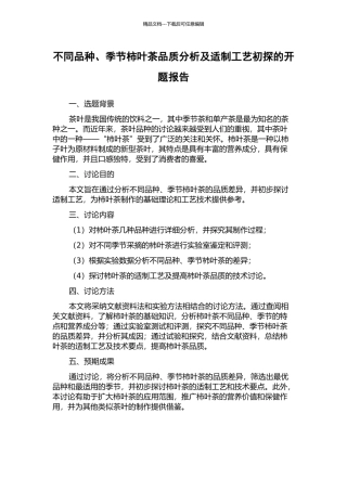 不同品种、季节柿叶茶品质分析及适制工艺初探的开题报告