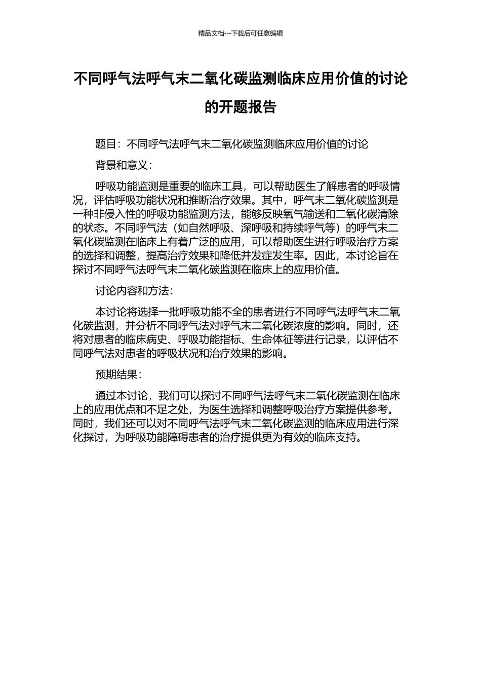 不同呼气法呼气末二氧化碳监测临床应用价值的研究的开题报告_第1页