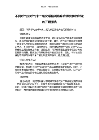 不同呼气法呼气末二氧化碳监测临床应用价值的研究的开题报告