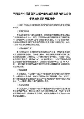 不同品种中稻蓄留再生稻产量形成的差异与再生芽化学调控初探的开题报告
