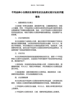 不同品种小白菜的生物学性状及品质比较研究的开题报告