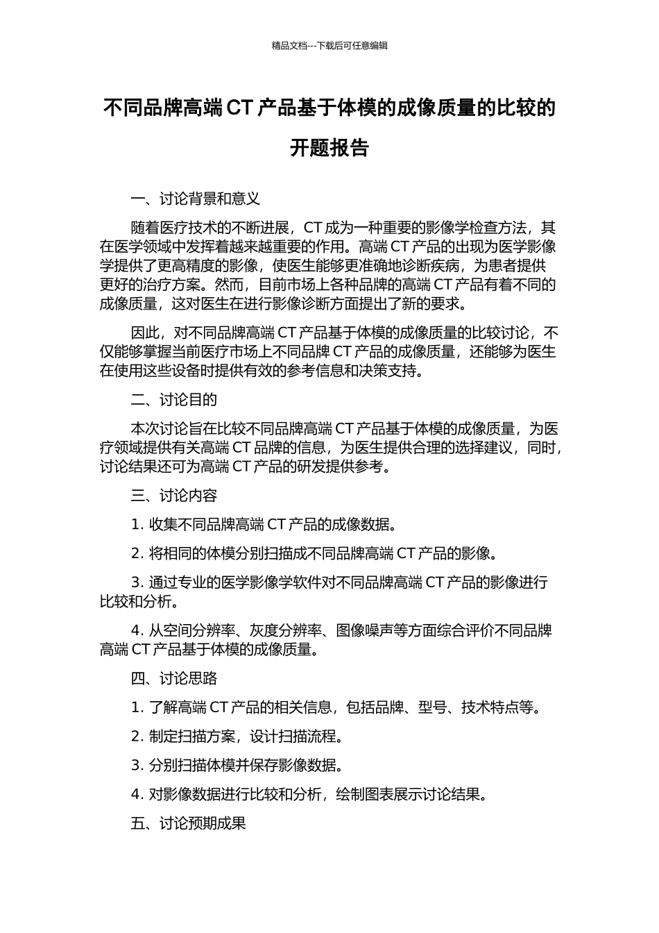 不同品牌高端CT产品基于体模的成像质量的比较的开题报告_第1页