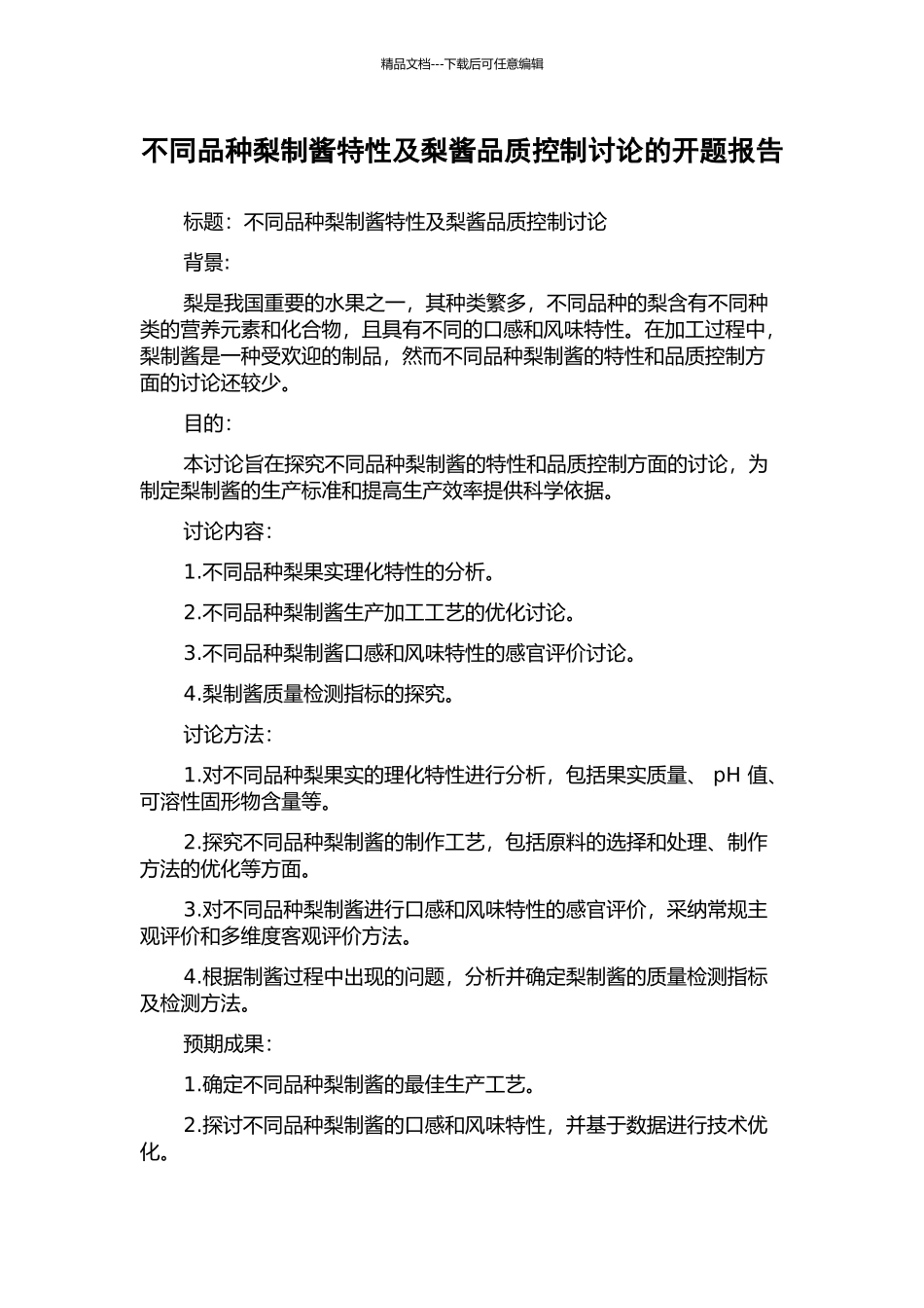 不同品种梨制酱特性及梨酱品质控制研究的开题报告_第1页