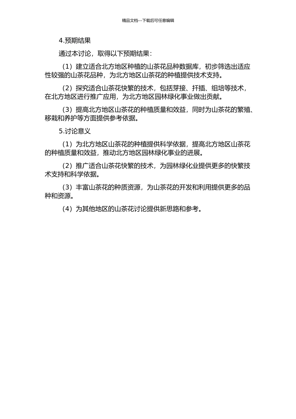 不同品种山茶花抗寒性及快繁技术研究的开题报告_第2页