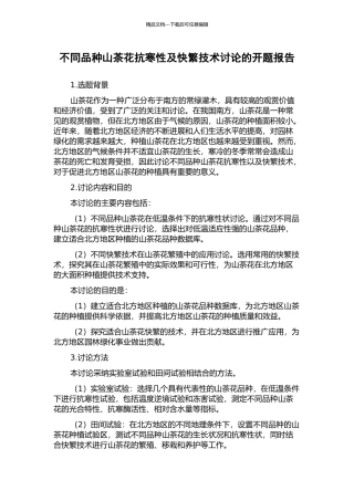 不同品种山茶花抗寒性及快繁技术研究的开题报告