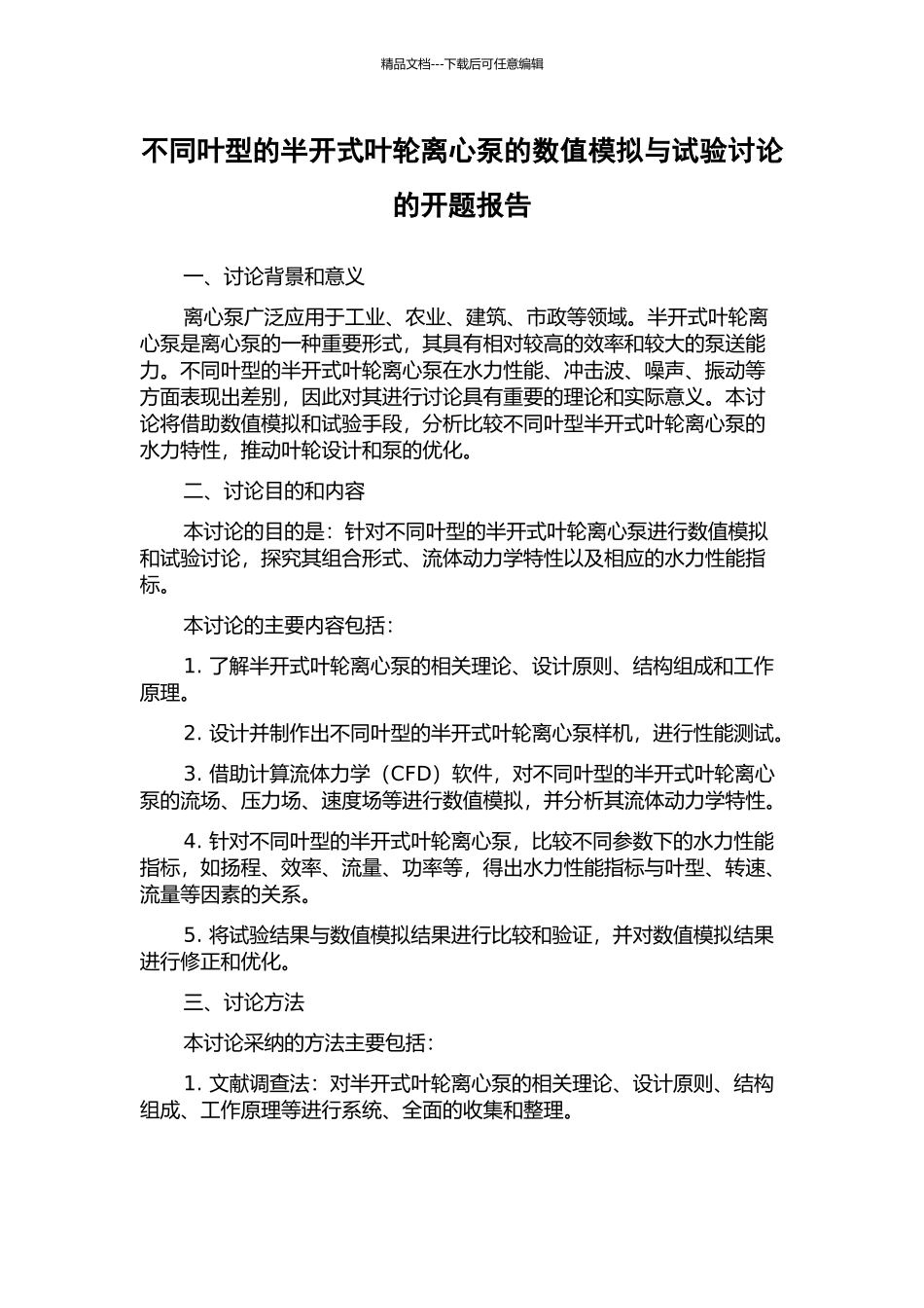 不同叶型的半开式叶轮离心泵的数值模拟与试验研究的开题报告_第1页