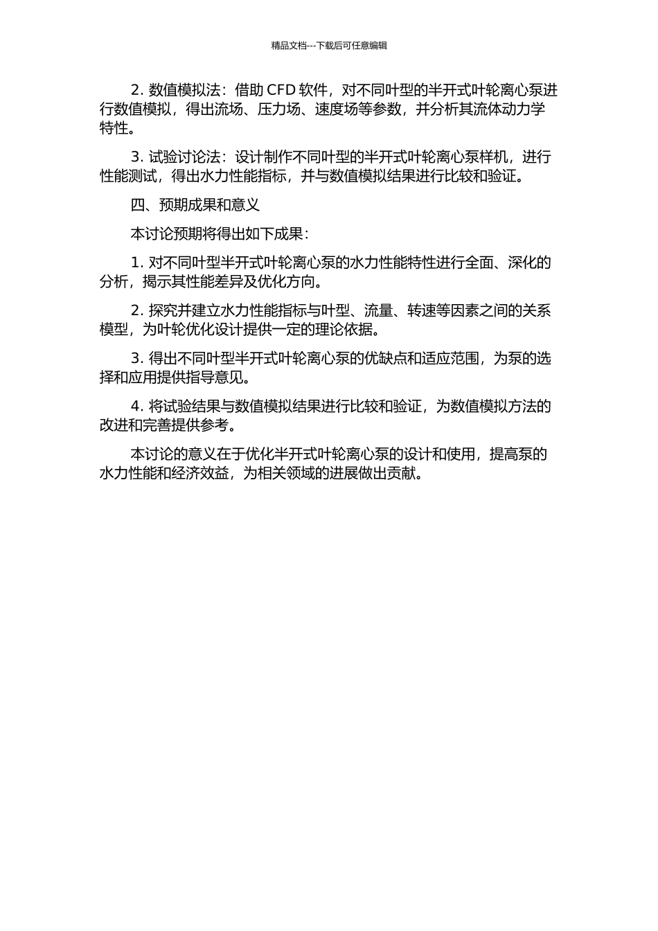 不同叶型的半开式叶轮离心泵的数值模拟与试验研究的开题报告_第2页