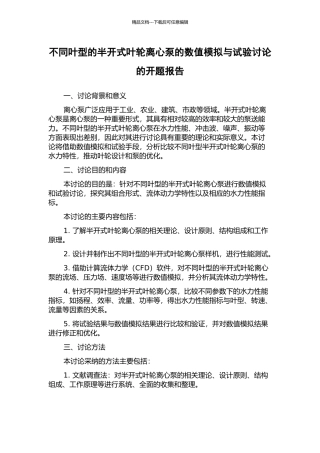 不同叶型的半开式叶轮离心泵的数值模拟与试验研究的开题报告