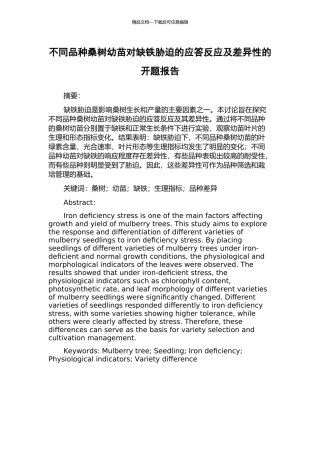 不同品种桑树幼苗对缺铁胁迫的应答反应及差异性的开题报告