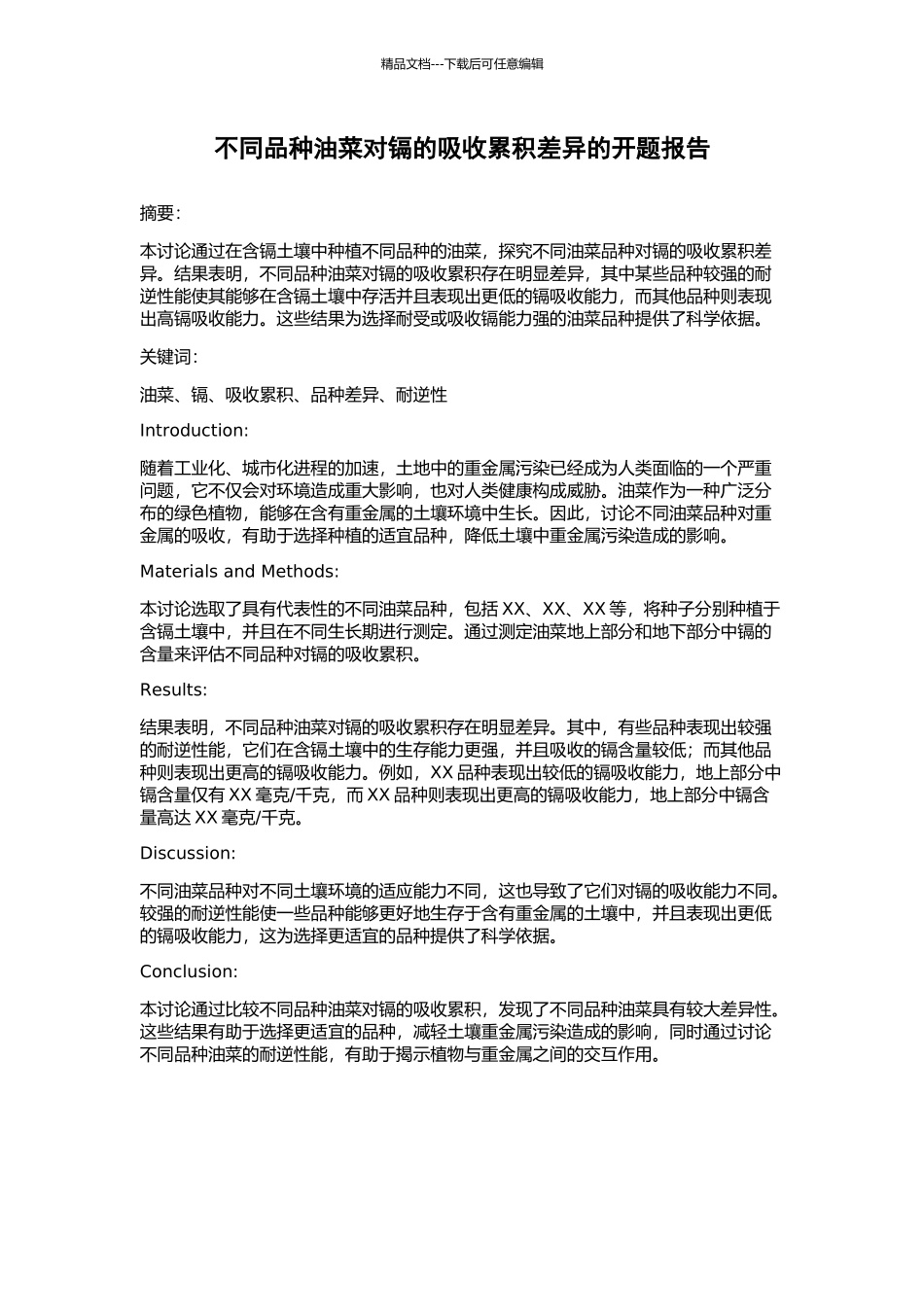 不同品种油菜对镉的吸收累积差异的开题报告_第1页