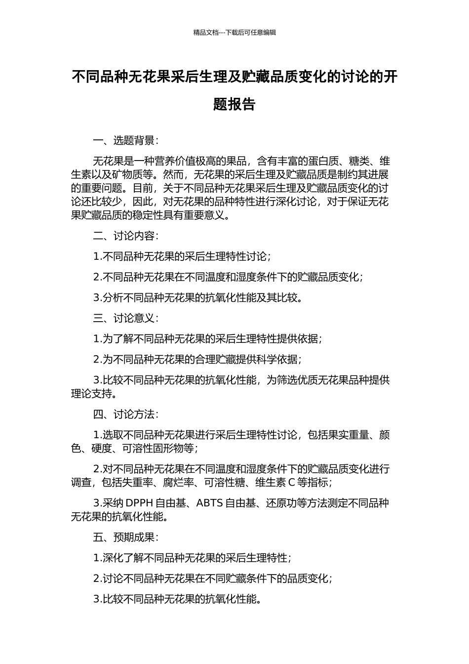 不同品种无花果采后生理及贮藏品质变化的研究的开题报告_第1页