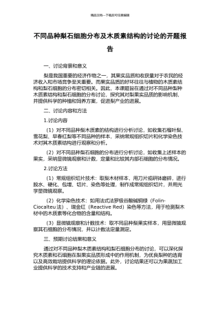 不同品种梨石细胞分布及木质素结构的研究的开题报告