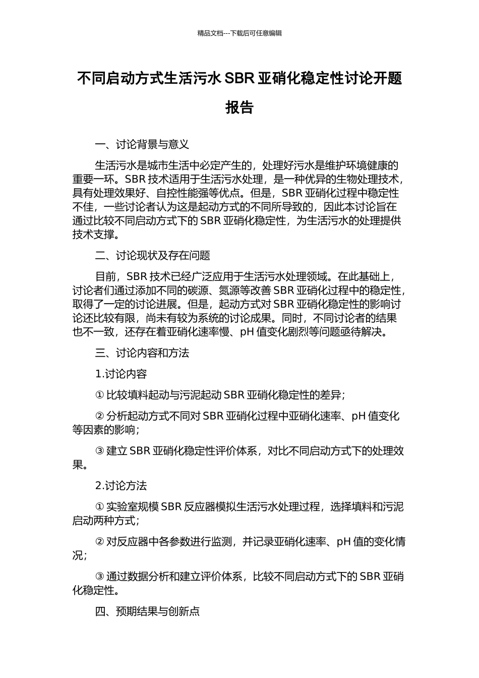 不同启动方式生活污水SBR亚硝化稳定性研究开题报告_第1页