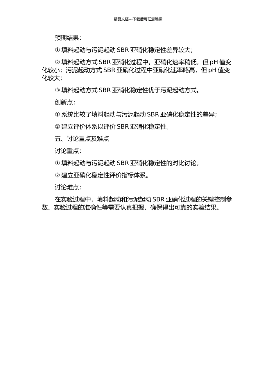 不同启动方式生活污水SBR亚硝化稳定性研究开题报告_第2页