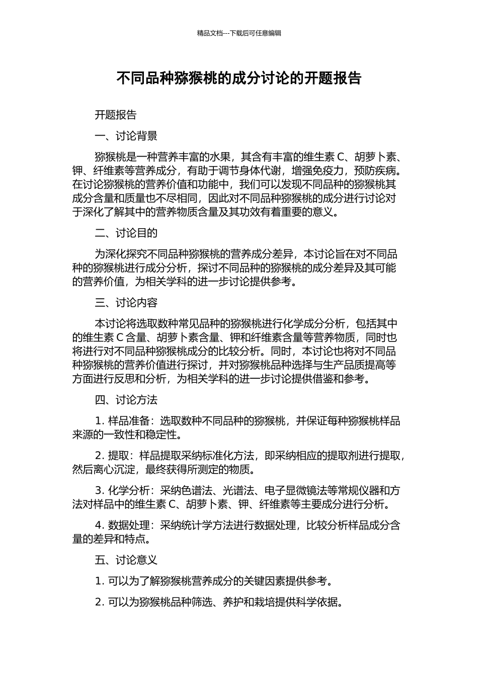 不同品种猕猴桃的成分研究的开题报告_第1页