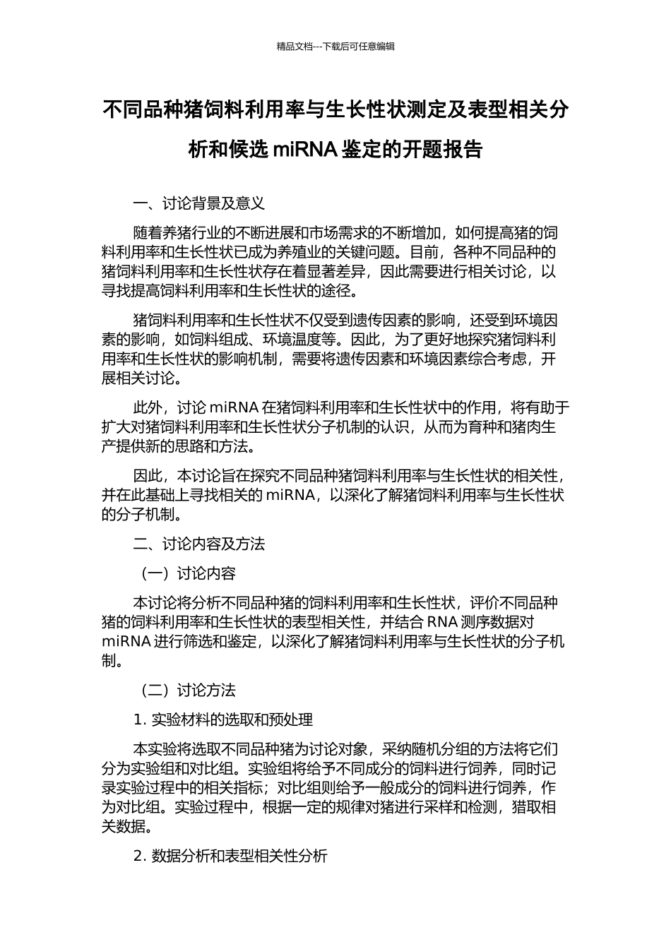 不同品种猪饲料利用率与生长性状测定及表型相关分析和候选miRNA鉴定的开题报告_第1页