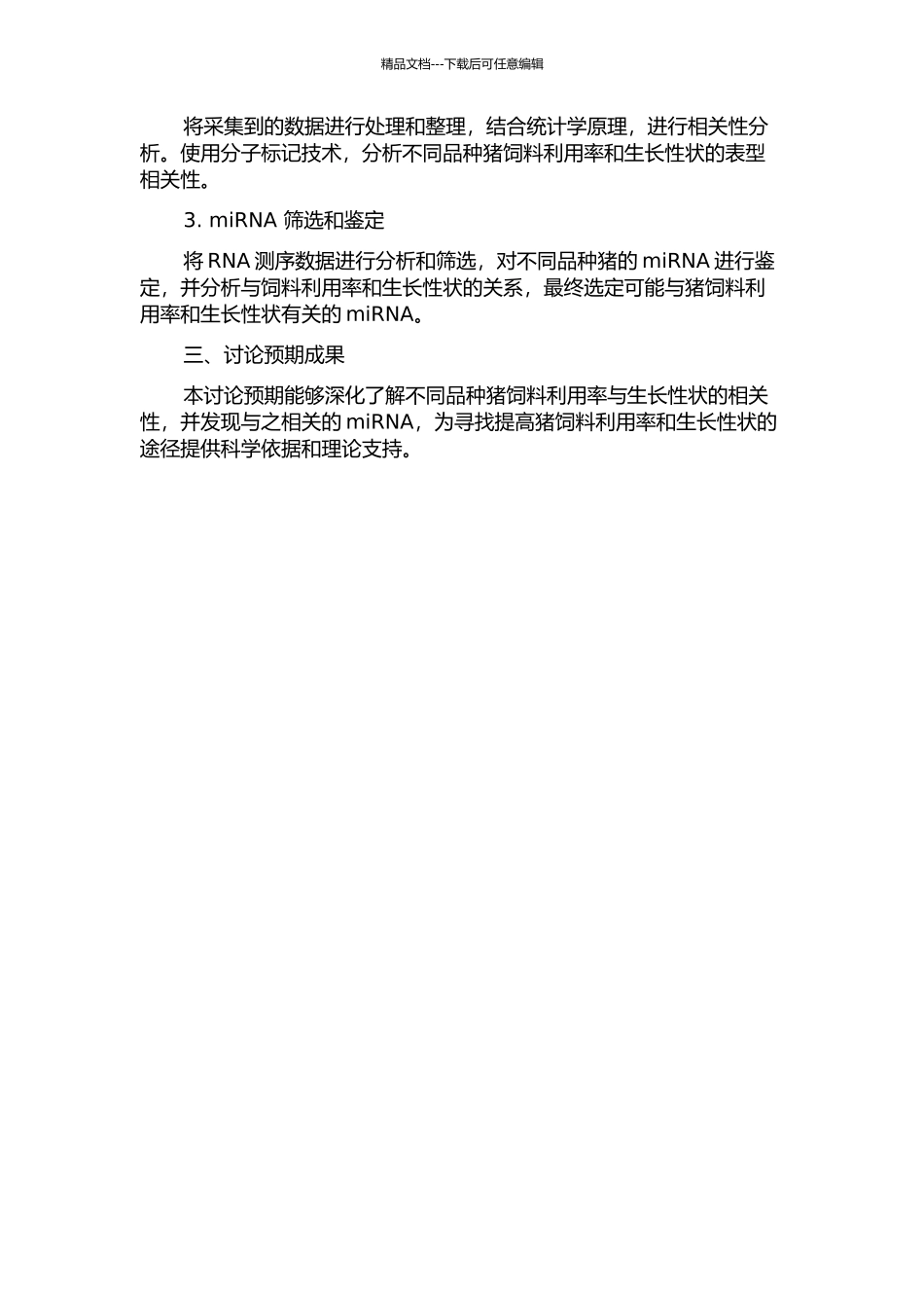 不同品种猪饲料利用率与生长性状测定及表型相关分析和候选miRNA鉴定的开题报告_第2页