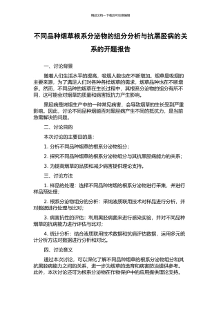 不同品种烟草根系分泌物的组分分析与抗黑胫病的关系的开题报告