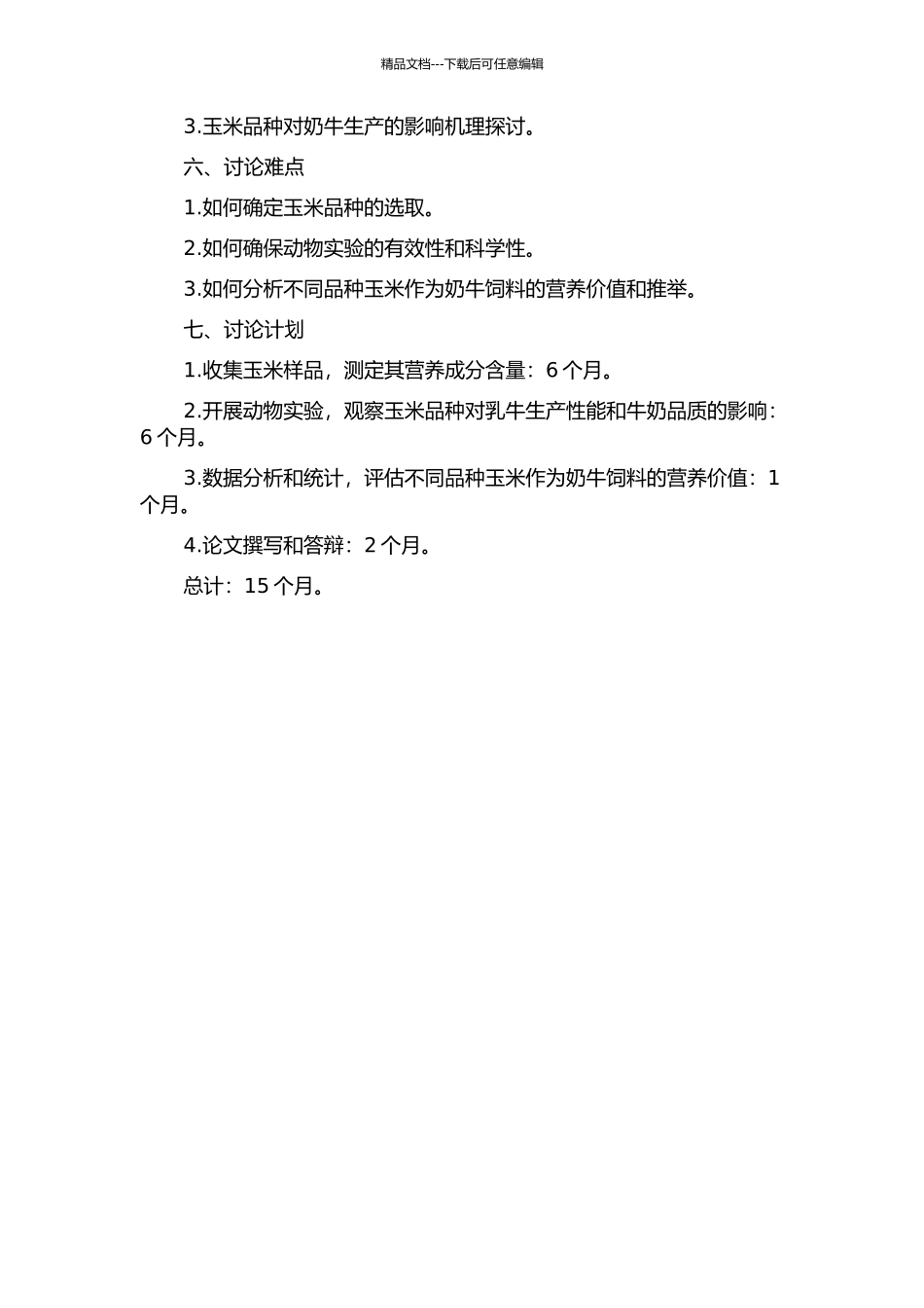 不同品种玉米作为奶牛饲料的营养价值评定的开题报告_第2页