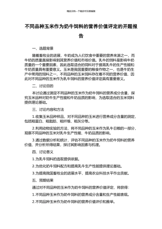 不同品种玉米作为奶牛饲料的营养价值评定的开题报告