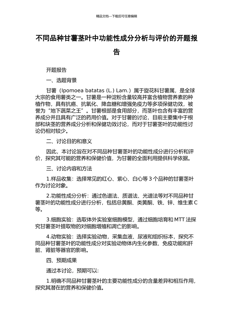 不同品种甘薯茎叶中功能性成分分析与评价的开题报告_第1页