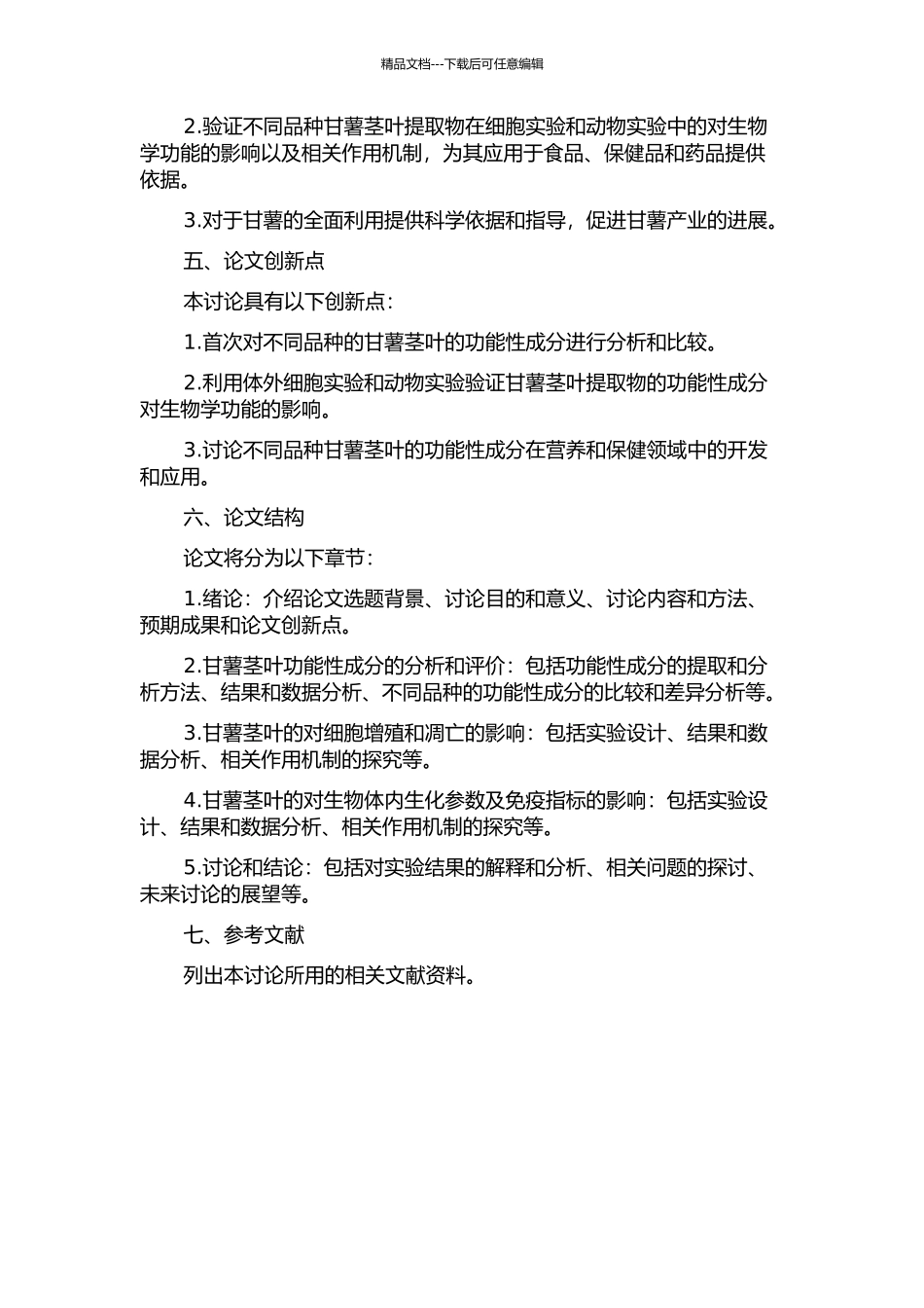 不同品种甘薯茎叶中功能性成分分析与评价的开题报告_第2页