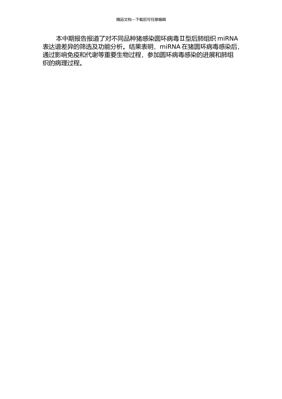 不同品种猪感染圆环病毒Ⅱ型后肺组织差异miRNA的鉴定及功能分析中期报告_第2页