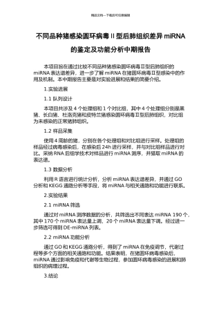 不同品种猪感染圆环病毒Ⅱ型后肺组织差异miRNA的鉴定及功能分析中期报告
