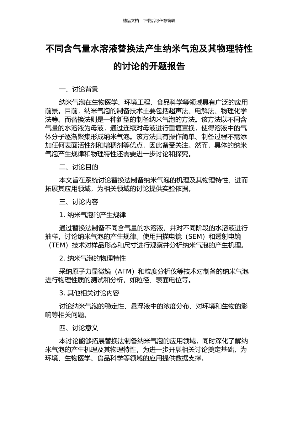 不同含气量水溶液替换法产生纳米气泡及其物理特性的研究的开题报告_第1页