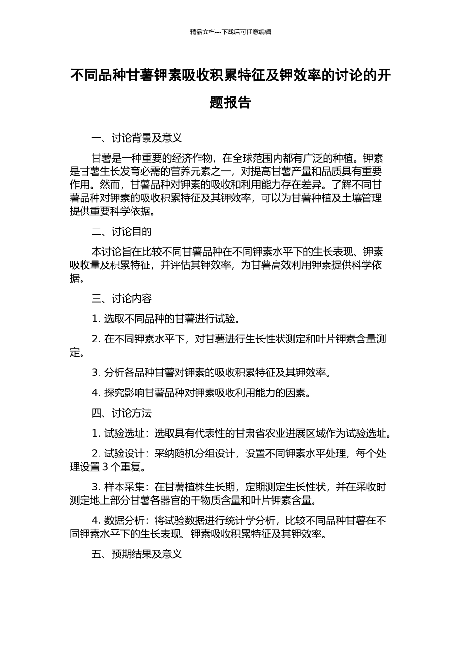 不同品种甘薯钾素吸收积累特征及钾效率的研究的开题报告_第1页