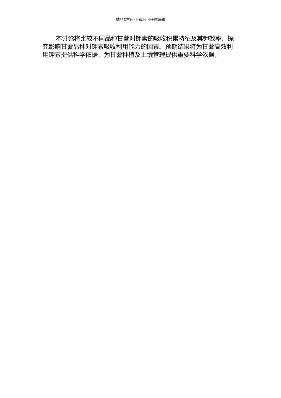 不同品种甘薯钾素吸收积累特征及钾效率的研究的开题报告_第2页