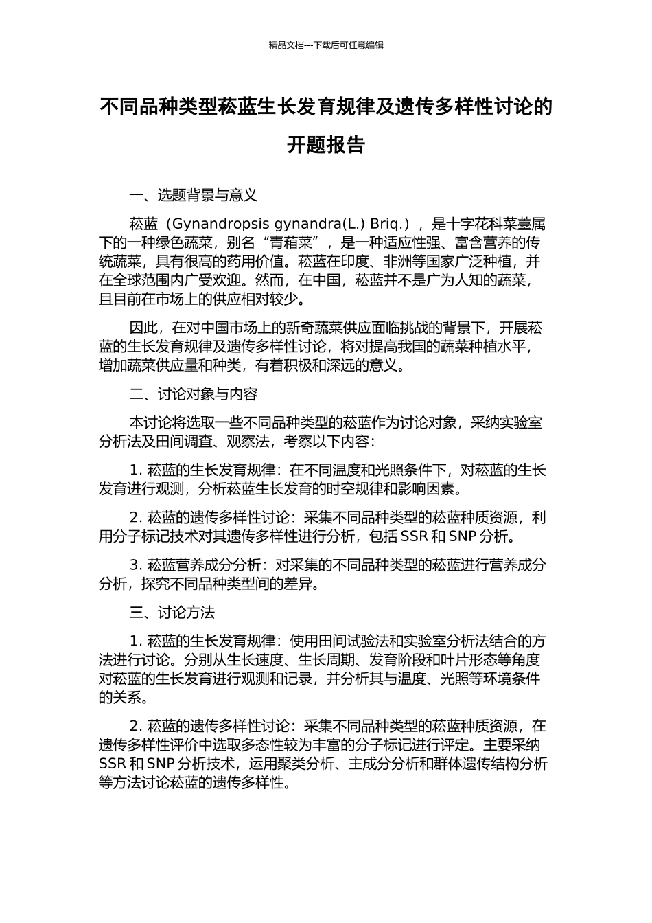 不同品种类型菘蓝生长发育规律及遗传多样性研究的开题报告_第1页