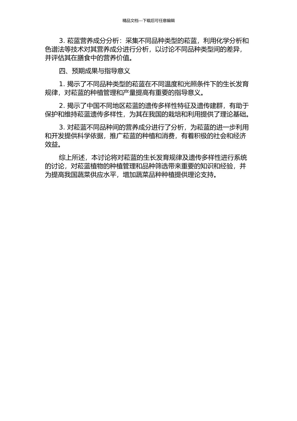 不同品种类型菘蓝生长发育规律及遗传多样性研究的开题报告_第2页