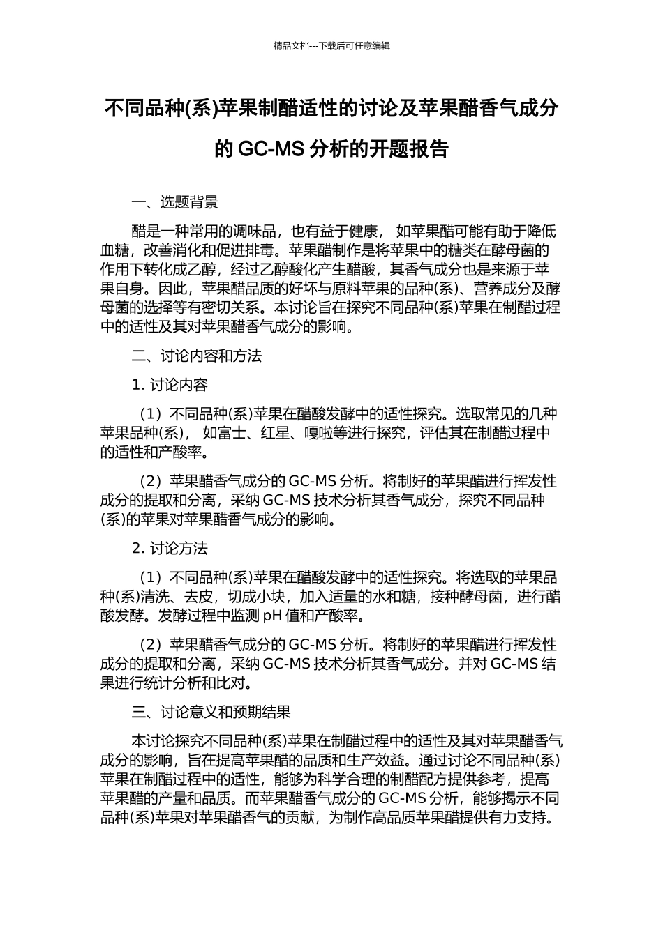 不同品种苹果制醋适性的研究及苹果醋香气成分的GC-MS分析的开题报告_第1页