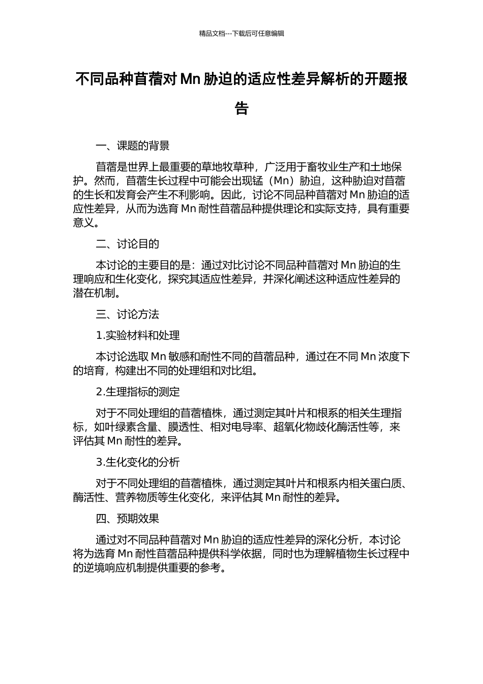 不同品种苜蓿对Mn胁迫的适应性差异解析的开题报告_第1页