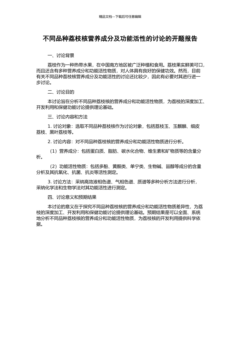 不同品种荔枝核营养成分及功能活性的研究的开题报告_第1页