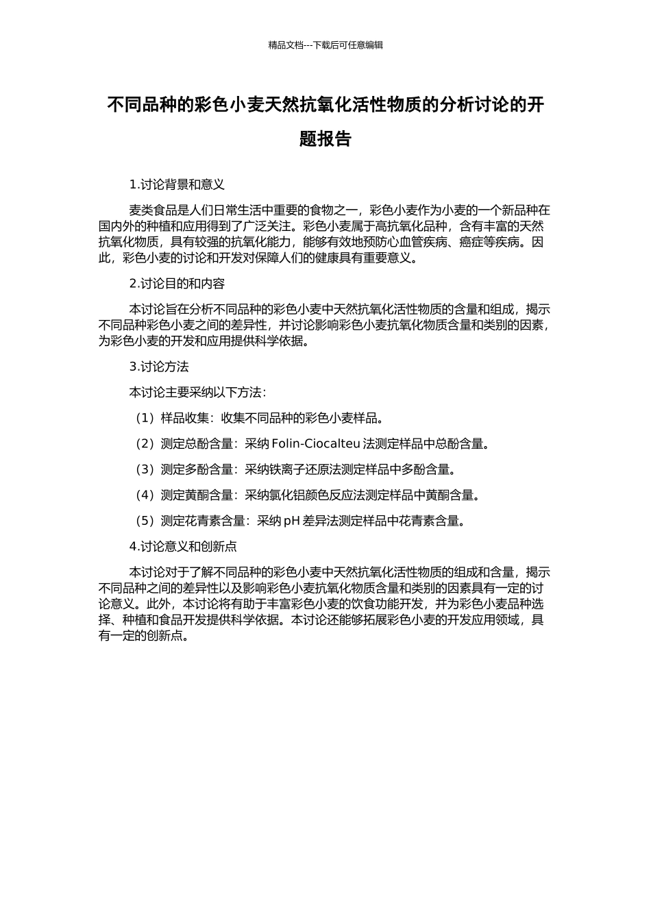 不同品种的彩色小麦天然抗氧化活性物质的分析研究的开题报告_第1页