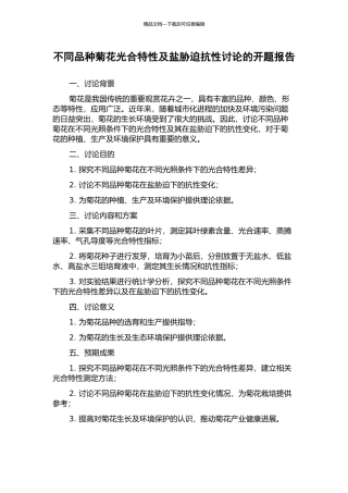 不同品种菊花光合特性及盐胁迫抗性研究的开题报告
