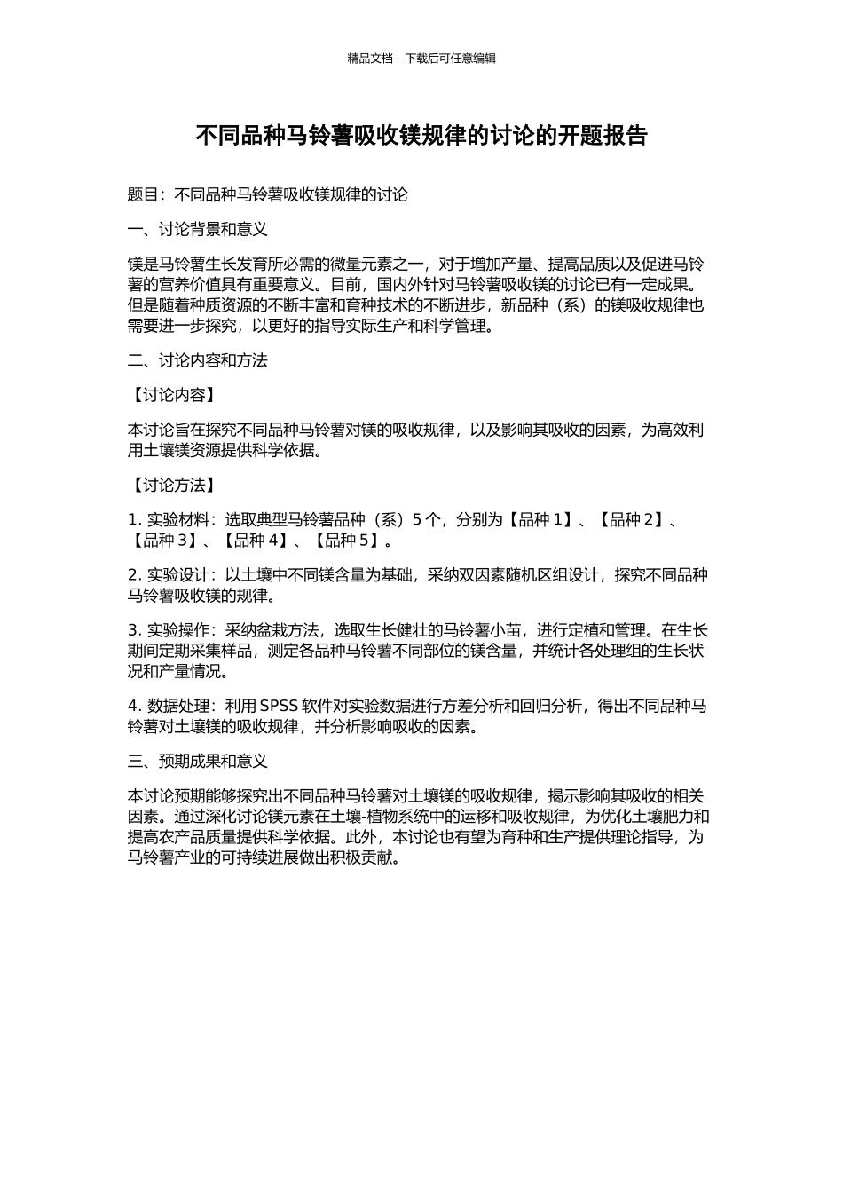 不同品种马铃薯吸收镁规律的研究的开题报告_第1页
