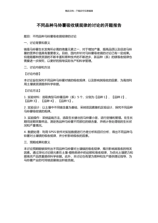 不同品种马铃薯吸收镁规律的研究的开题报告