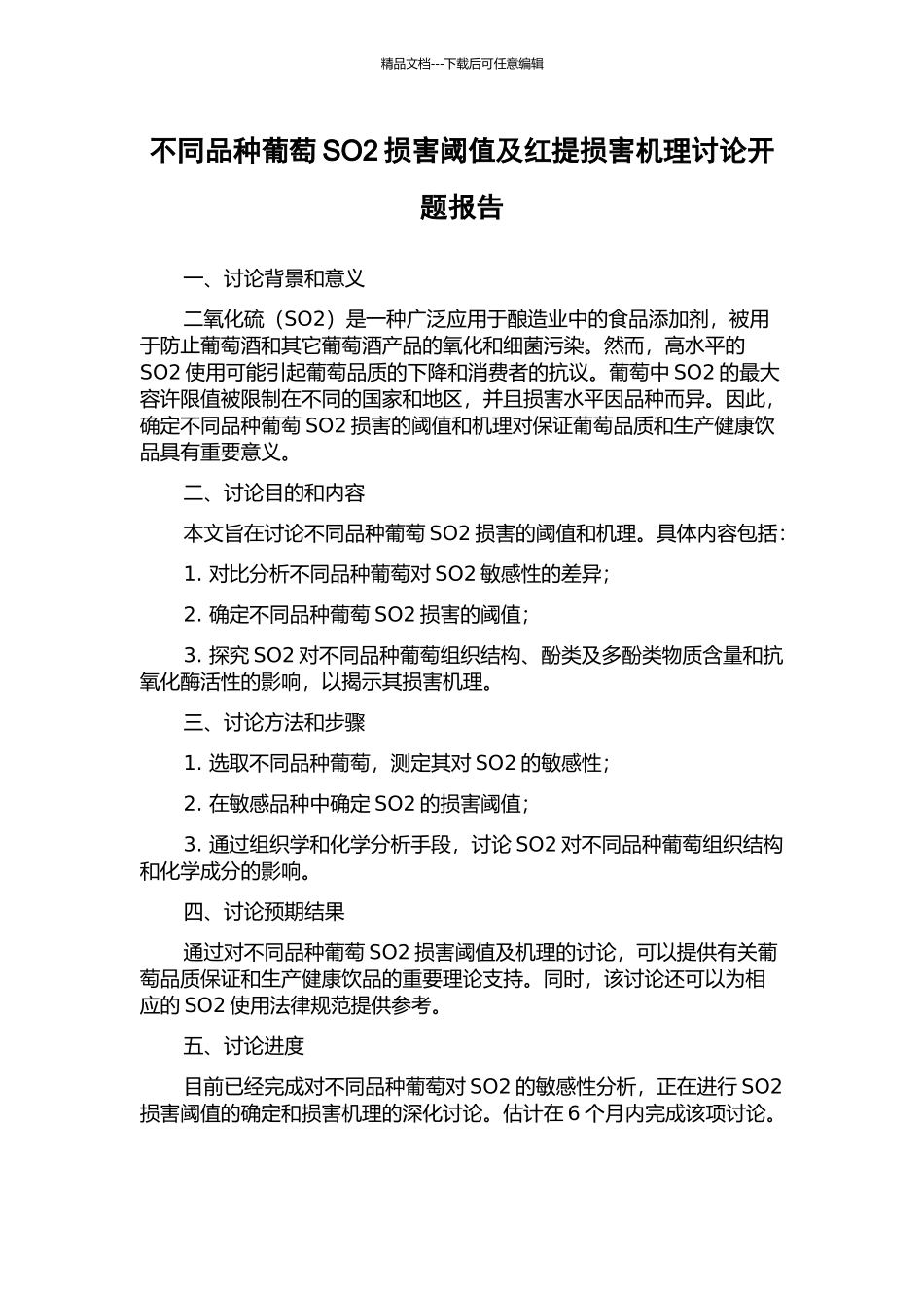 不同品种葡萄SO2伤害阈值及红提伤害机理研究开题报告_第1页