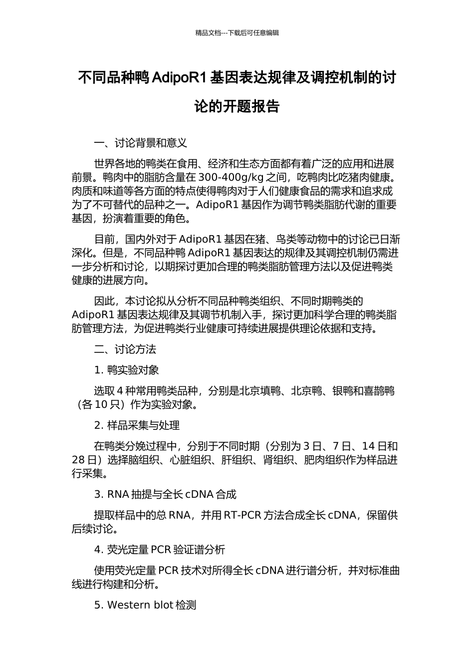 不同品种鸭AdipoR1基因表达规律及调控机制的研究的开题报告_第1页
