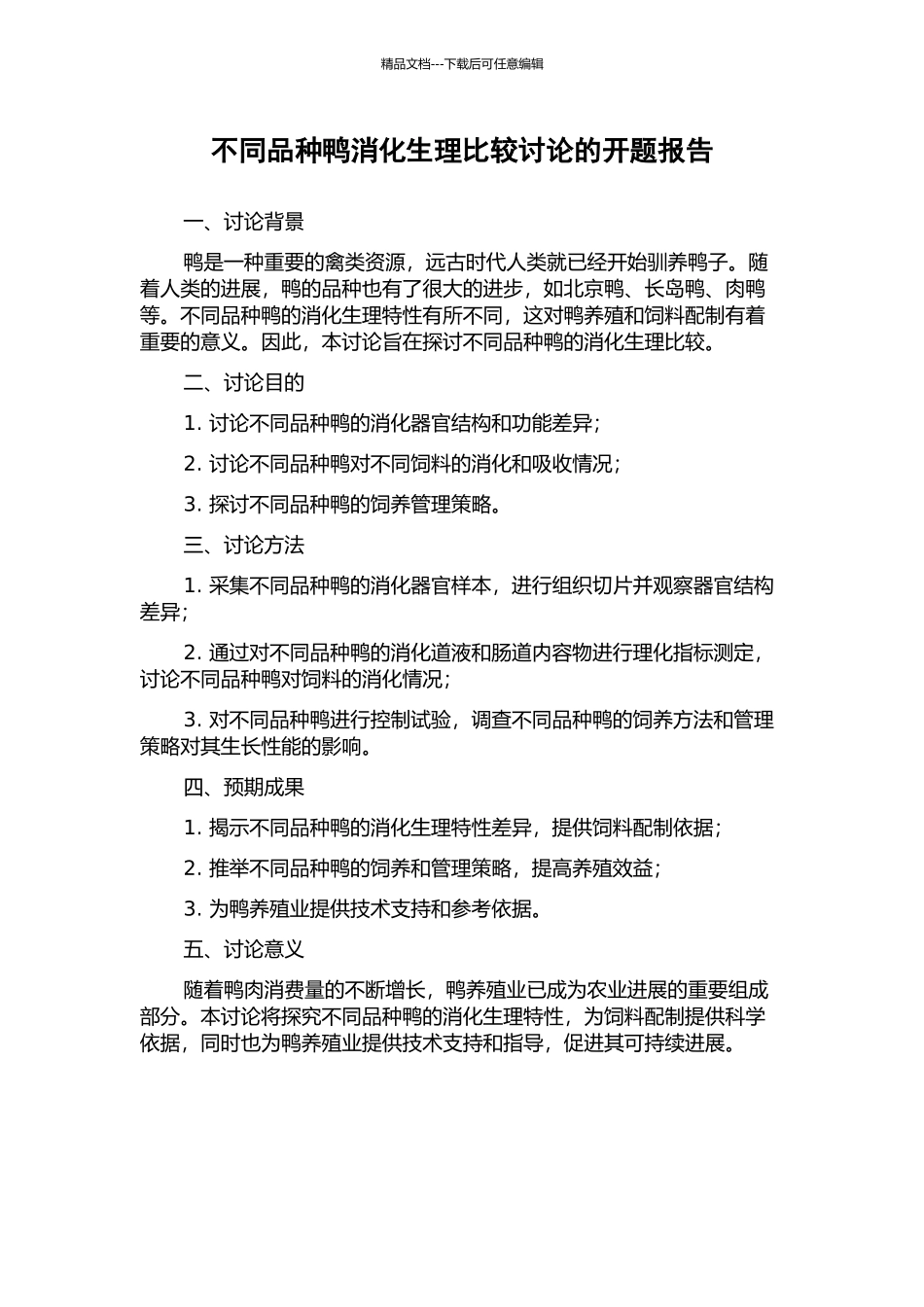 不同品种鸭消化生理比较研究的开题报告_第1页