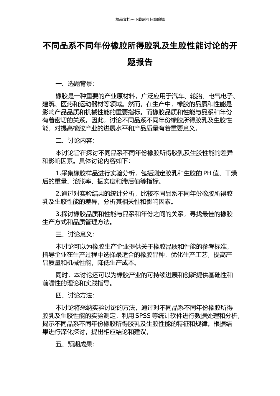 不同品系不同年份橡胶所得胶乳及生胶性能研究的开题报告_第1页