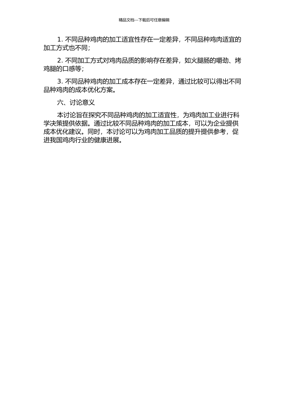 不同品种鸡肉加工适宜性研究开题报告_第2页