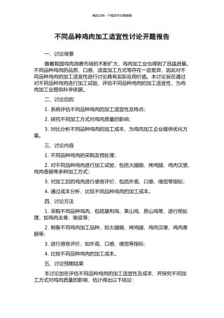 不同品种鸡肉加工适宜性研究开题报告